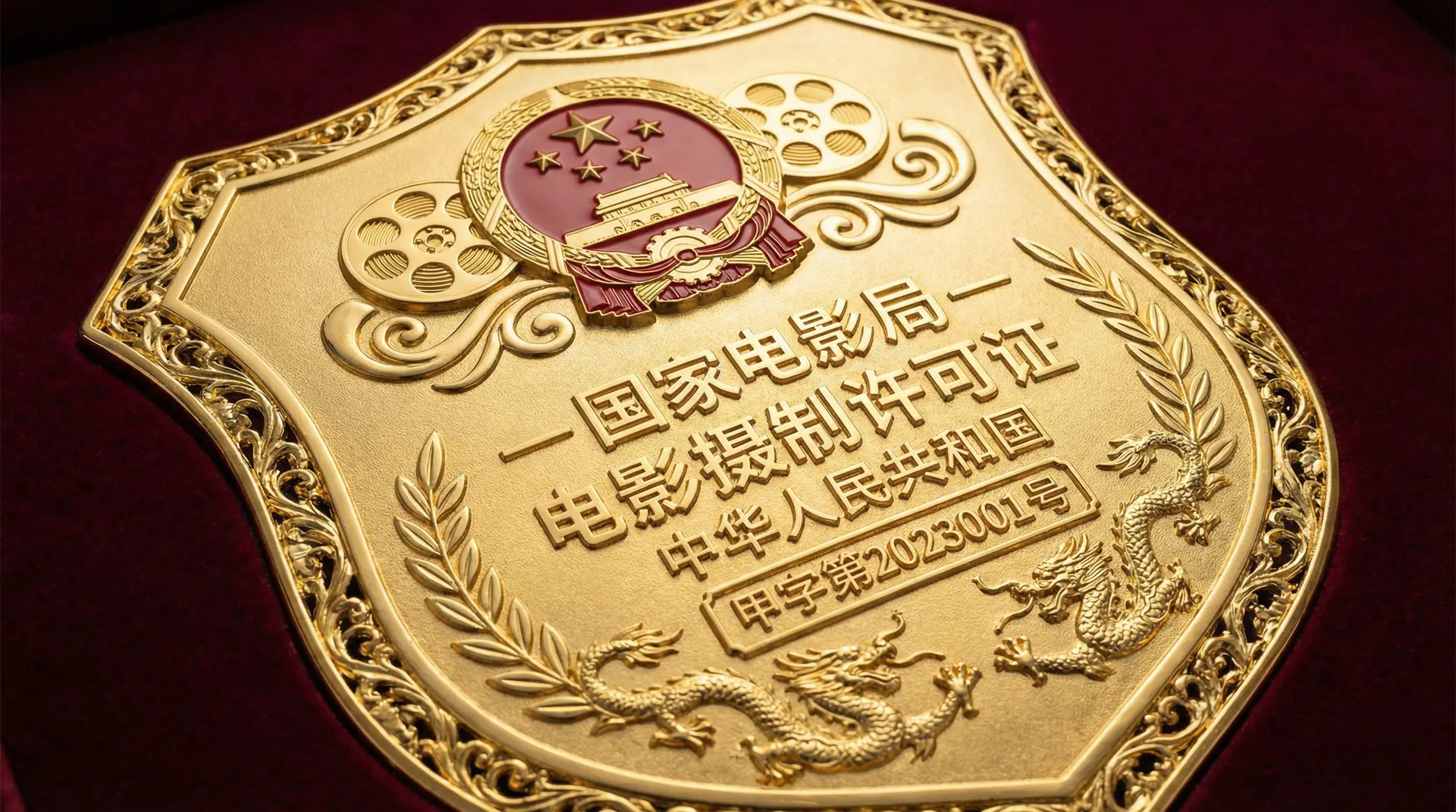 日本三级国家电影局颁发的电影摄制许可证