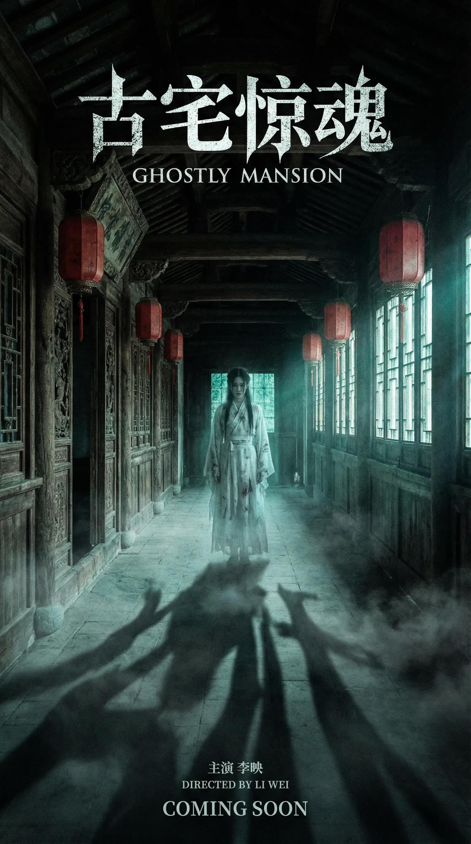 日本三级悬疑恐怖电影古宅惊魂